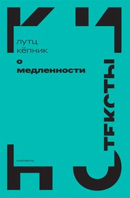 Обложка книги О медленности