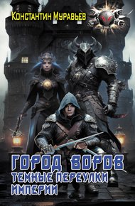 Обложка книги Город воров. Темные переулки Империи