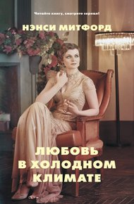 Обложка книги Любовь в холодном климате