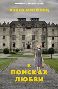 Обложка книги В поисках любви