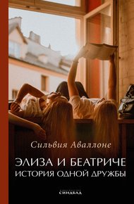 Обложка книги Элиза и Беатриче. История одной дружбы