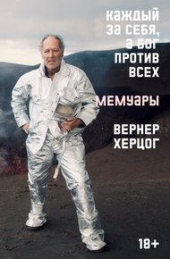 Обложка книги Каждый за себя, а Бог против всех. Мемуары