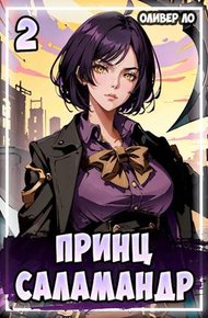 Обложка книги Принц Саламандр 2