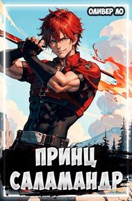 Обложка книги Принц Саламандр