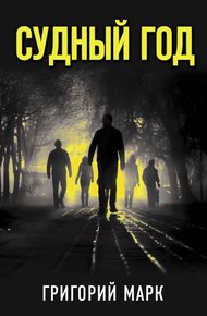 Обложка книги Судный год