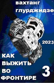 Обложка книги Как выжить во Фронтире 3