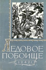 Обложка книги Ледовое побоище 1242 г.