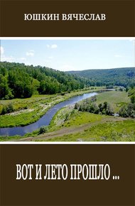 Обложка книги Вот и лето прошло