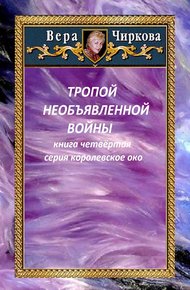 Обложка книги Тропой необъявленной войны