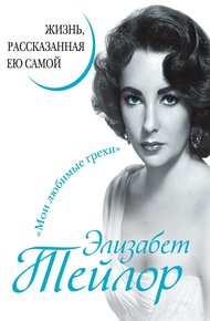 Обложка книги Элизабет Тейлор. Жизнь, рассказанная ею самой
