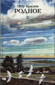 Обложка книги Родное