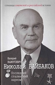 Обложка книги Николай Байбаков. Последний сталинский нарком