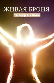 Обложка книги Живая броня