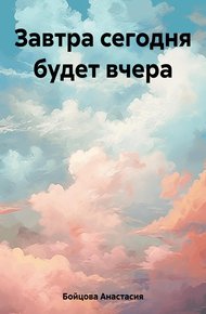 Обложка книги Завтра сегодня будет вчера