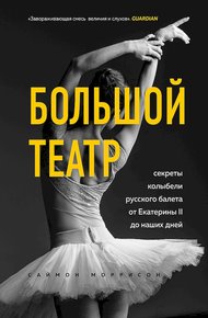 Обложка книги Большой театр. Секреты колыбели русского балета от Екатерины II до наших дней
