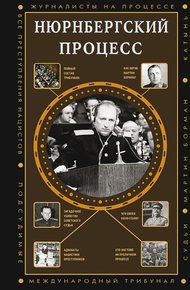 Обложка книги Нюрнбергский процесс