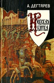 Обложка книги Невская битва