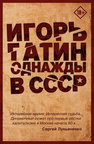 Обложка книги Однажды в СССР