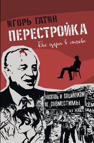 Обложка книги Перестройка