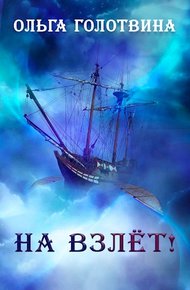 Обложка книги На взлёт!