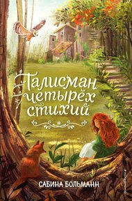 Обложка книги Талисман четырёх стихий