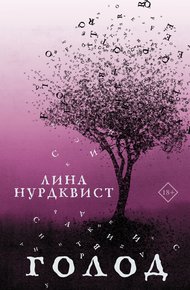 Обложка книги Голод