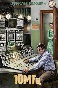 Обложка книги 10 мегагерц