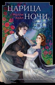 Обложка книги Царица ночи