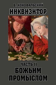 Обложка книги Божьим промыслом