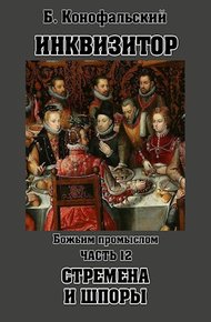 Обложка книги Божьим промыслом. Стремена и шпоры