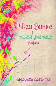 Обложка книги Феи Винкс и новая ученица Алфеи