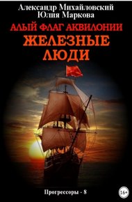 Обложка книги Алый флаг Аквилонии. Железные люди