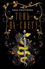 Обложка книги Тень-на-свету
