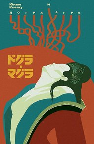 Обложка книги Догра Магра