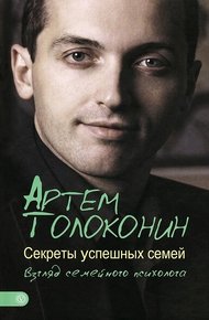 Обложка книги Секреты успешных семей. Взгляд семейного психолога