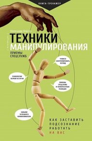 Обложка книги Техники манипулирования: приемы спецслужб
