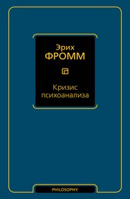 Кризис психоанализа