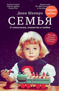 Обложка книги Семья. О генеалогии, отцовстве и любви
