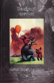 Обложка книги Великий фетиш