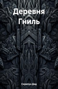 Обложка книги Деревня Гниль