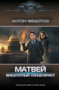 Обложка книги Матвей. Внештатный канцелярист