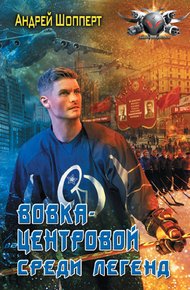 Обложка книги Среди легенд