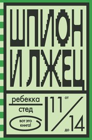 Обложка книги Шпион и лжец