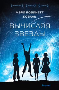 Обложка книги Вычисляя звезды