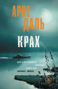 Обложка книги Крах