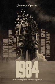 Обложка книги 1984