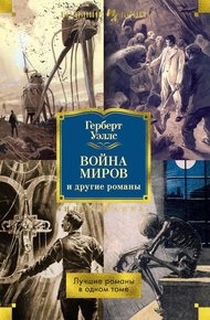 Обложка книги «Война миров» и другие романы
