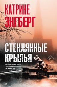 Обложка книги Стеклянные крылья
