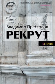 Обложка книги Рекрут