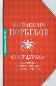 Обложка книги Опыт дурака